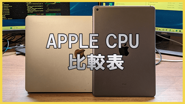【Mac/Ipad】Apple CPU 比較表【2024年最新】