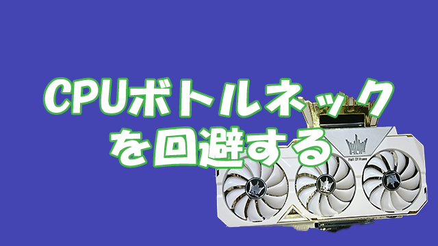 Cpuのボトルネックを回避するgpuとの組み合わせは