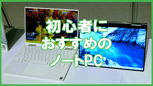 【データで判明】初心者におすすめのノートパソコン４選