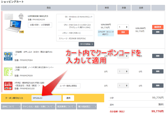 富士通パソコンのクーポン適用