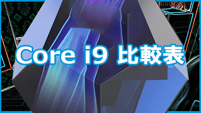 Core i9 比較表【2025年最新】世代や用途別にCore i9の性能を比較