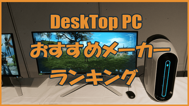デスクトップパソコンのおすすめメーカーランキング