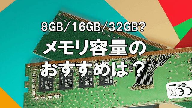 【8GB,16GB,32GB】メモリ容量のおすすめは何か?【2025】