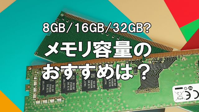 【8GB,16GB,32GB】メモリ容量のおすすめは何か？【2024】