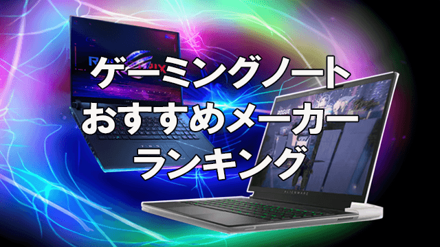 ゲーミングノートのおすすめメーカーランキング