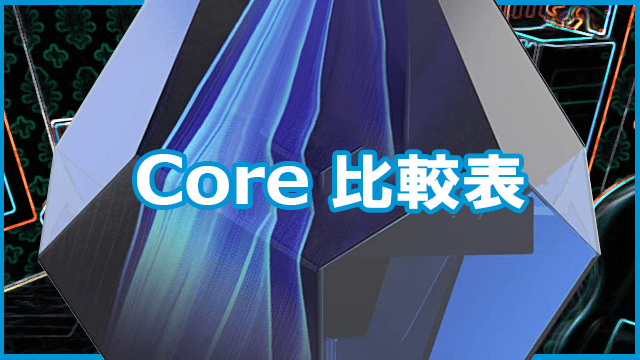 Coreシリーズ比較