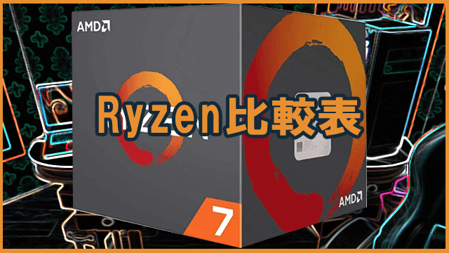 Ryzen比較表