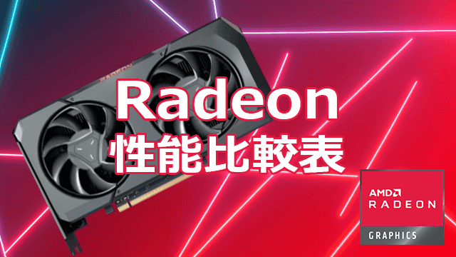 Radeon比較表 | AMD GPUの性能を世代やクラスで比較