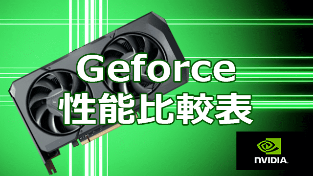 Geforce性能比較表