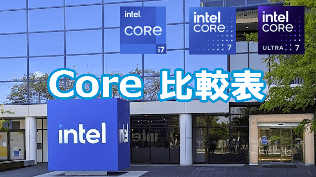 Coreシリーズ比較表【2024年最新】世代や用途別にIntelのCPUを比較