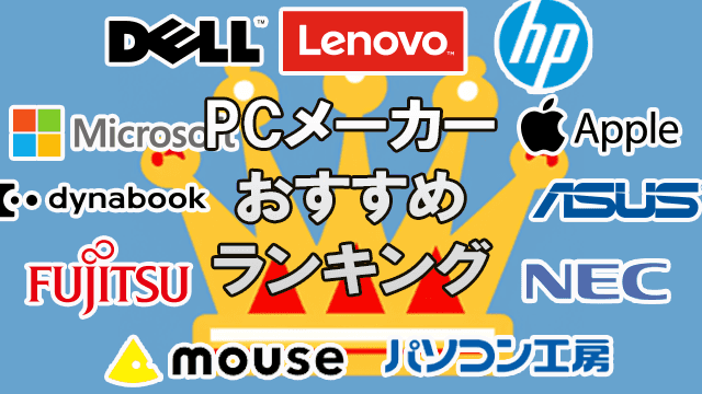 パソコンメーカーおすすめランキング