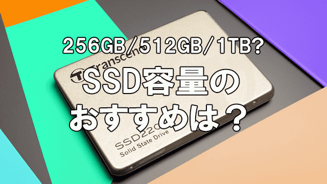【256GB,512GB,1TB】SSDの容量のおすすめは何か?
