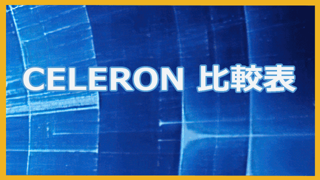 Celeron比較表