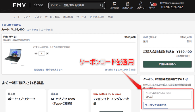 富士通パソコンのクーポン適用