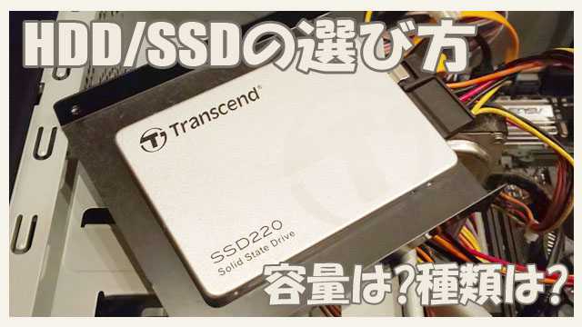HDD/SSDの選び方 | 容量のおすすめは?SSDとHDDどっち?