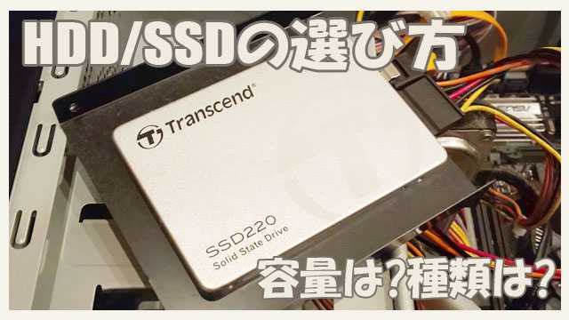 ハードディスク(HDD)/SSDの選び方