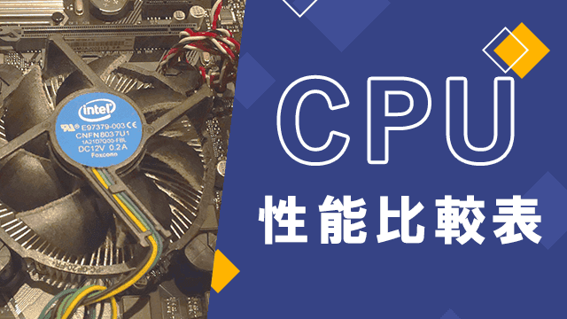 CPU性能比較表
