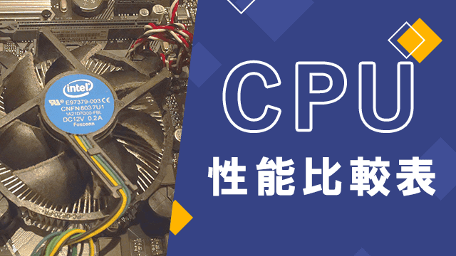 CPU性能比較表 | 最新から定番のCPUまで簡単に比較