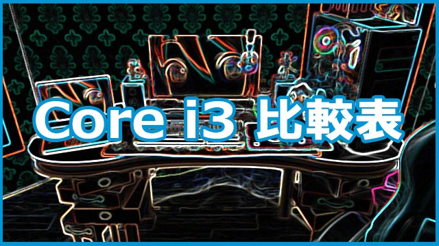Core i3 比較