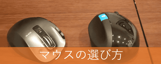 パソコンの選び方