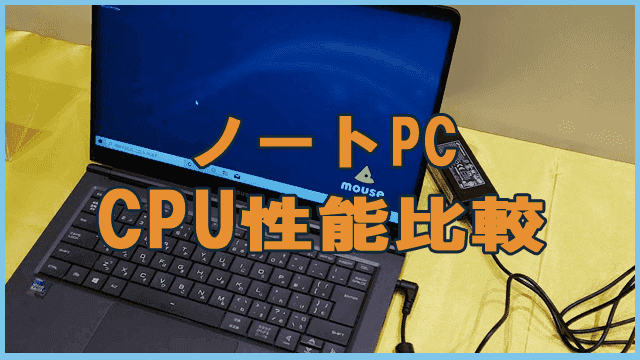 ノートパソコン用CPU性能比較表【2025年最新】