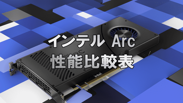 Intel Arc 性能比較表