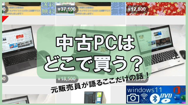 中古パソコンを買うならどこがおすすめかのココだけの話