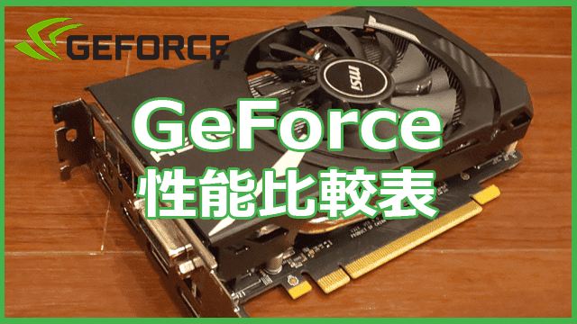 Geforce比較表 | 最新のRTXからGTXまでGeforceを比較