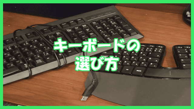 キーボードの選び方とおすすめキーボード3選