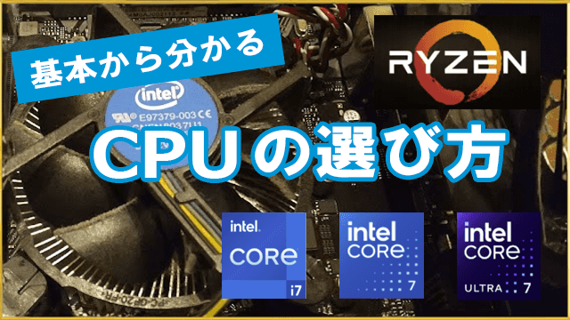 CPUの選び方 | CPUは型番とベンチマークをチェックして選べ