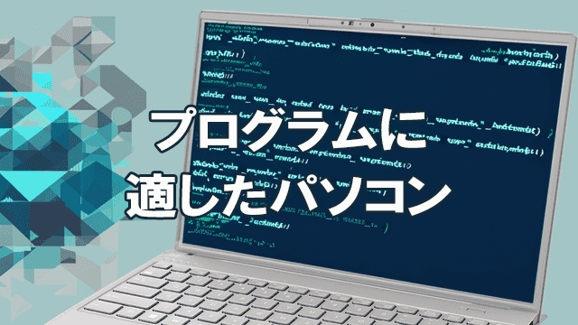 【現役が教える】プログラミングにおすすめのパソコン2025