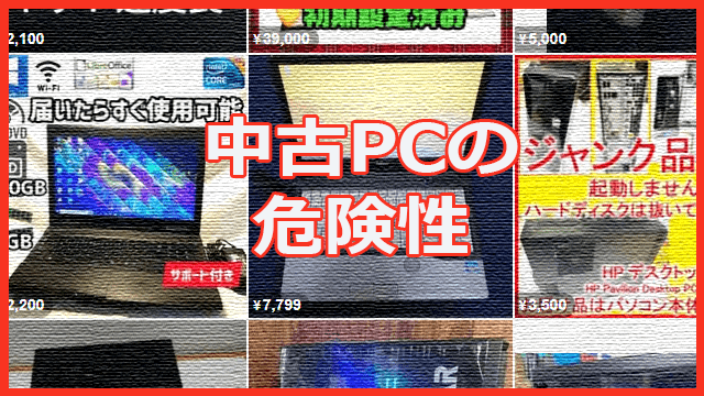 中古パソコンの危険性は？セキュリティリスクとその対策
