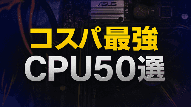 【コスパ最強】おすすめCPU50選【2025年最新】