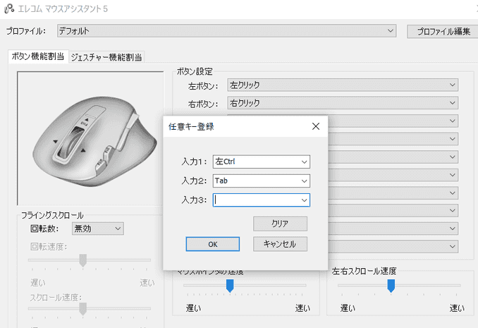 マウス挙動の設定ソフト