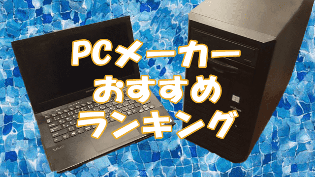 パソコンメーカーおすすめランキング2022【18選】