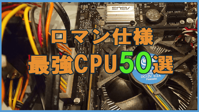 【ThreadRipper/Core iX】最強のCPU50選【2025年最新】