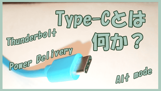 USB Type-Cとは?USB3.1、PD、Altモードなど周辺技術を解説