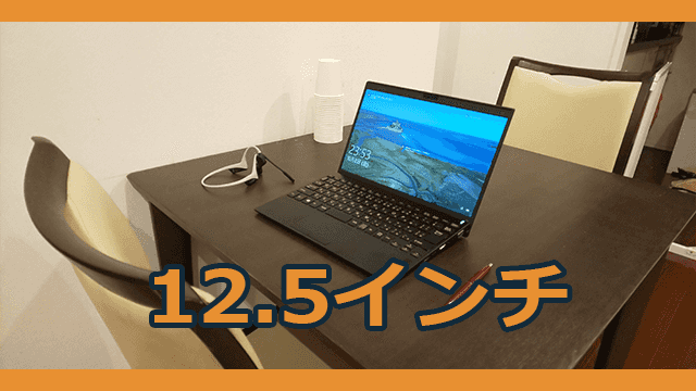 12.5インチノートパソコンのサイズ感とおすすめの機種