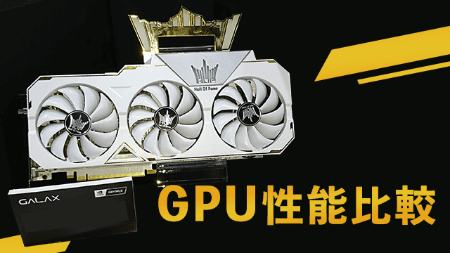 グラボ(GPU)性能比較表 | 最新から定番のGPUまで簡単に比較