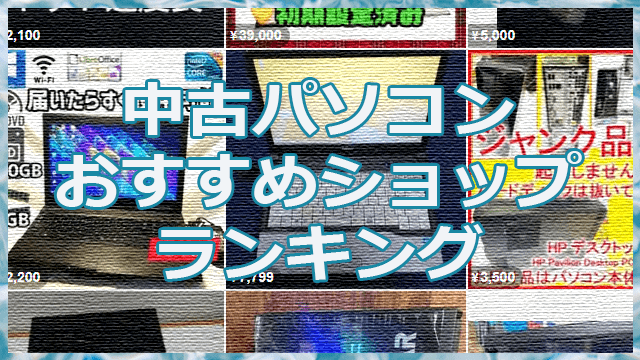 中古パソコンおすすめショップランキング