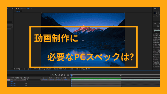 本格的な動画編集を行いたい人へ向けたパソコンの選び方