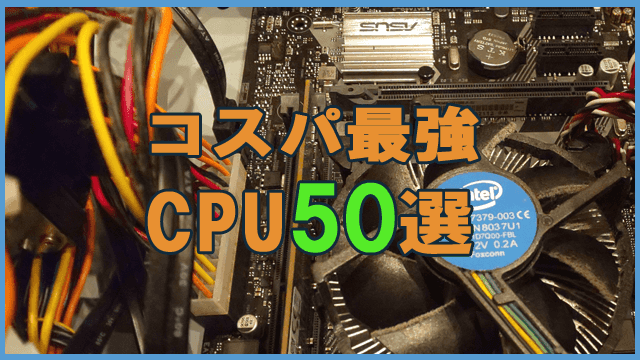 コスパ最強CPU
