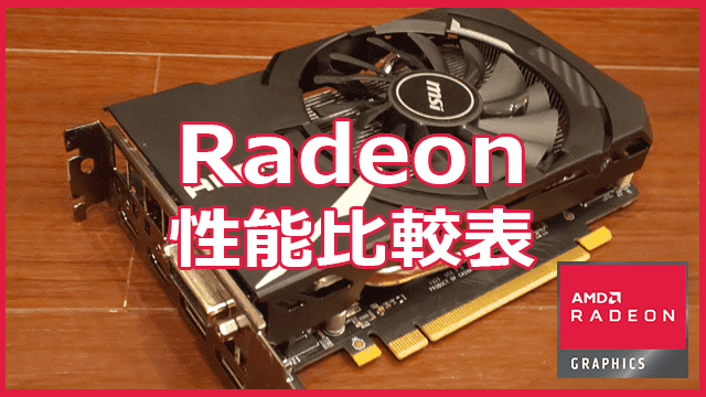 Radeon比較表 | AMD GPUの性能を世代やクラスで比較