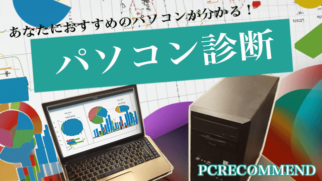パソコン選び方ガイド