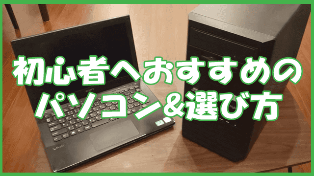 【データで判明】初心者におすすめのノートパソコン
