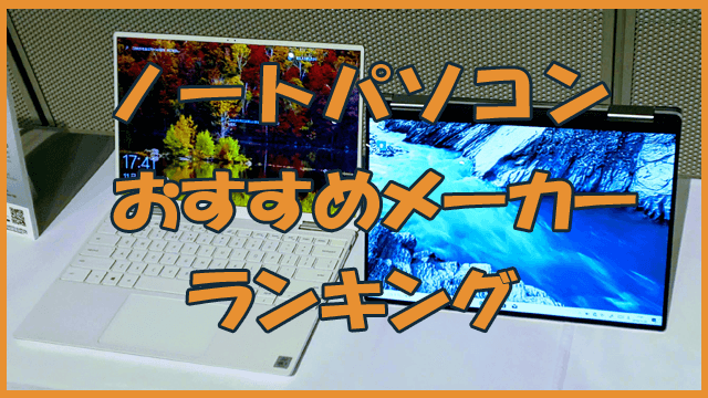 ノートパソコンのおすすめメーカーランキング