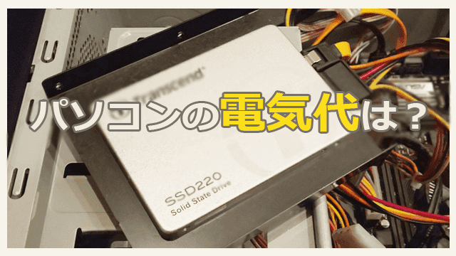 パソコンの電気代を徹底検証