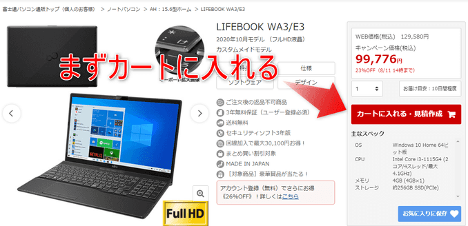 富士通パソコンのクーポン適用