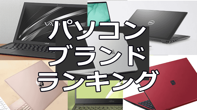 コスパ最強なノートパソコン