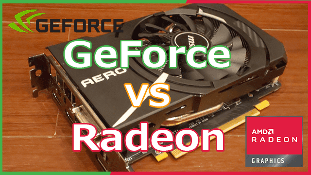 NVIDIA GeforceとAMD Radeonの違いを徹底比較【2022】